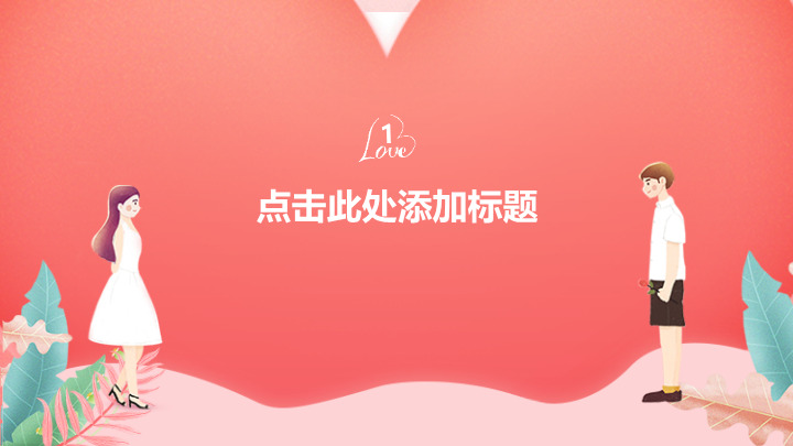 七夕情人节活动策划方案PPT模板
