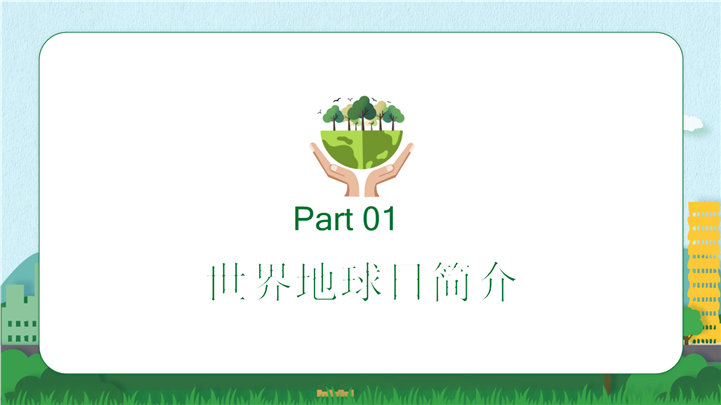 小清新世界地球日PPT模板