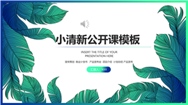 小清新世界地球日PPT模板