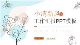 小清新世界地球日PPT模板