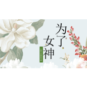 绿色清新女神节营销策划案例ppt模板