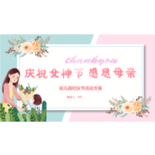 庆祝女神节感恩母亲幼儿园活动ppt模板