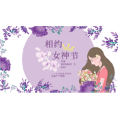 浪漫紫色3.8妇女节节日宣传ppt模板