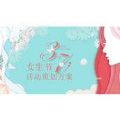 清新37女生节活动策划方案ppt模板