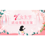三七女生节活动策划方案ppt模板