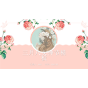 三八女神节女性风采表彰ppt模板