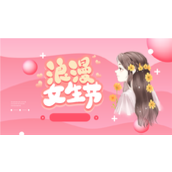 浪漫37女生节主题大学生晚会ppt模板