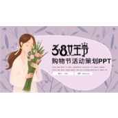 3.8女王节购物节活动策划ppt模板