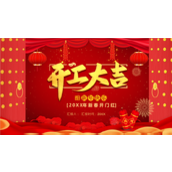 新春开门红开工大吉ppt模板