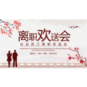 企业员工离职欢送会ppt模板