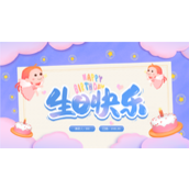 粉紫色梦幻儿童生日会ppt模板