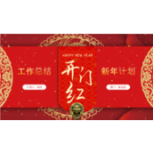 创意新年开门红工作计划汇报ppt模板