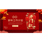 新春开门红新年工作计划ppt模板