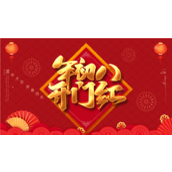 大气新春大吉企业开门红ppt模板