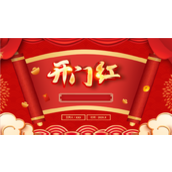 喜庆红色公司开门红启会ppt模板