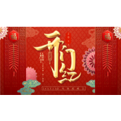 大气中式风格新年开门红ppt模板