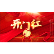 企业开门红激励方案宣导ppt模板