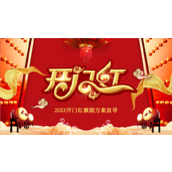 开门红激励方案活动策划ppt模板