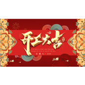 新年企业开工大吉通用ppt模板