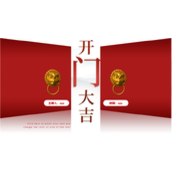 大气简洁新年开门大吉ppt模板