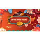 春节联欢晚会节目名单ppt模板