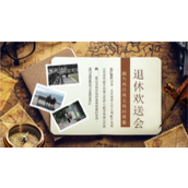 怀旧风教师退休欢送会通用ppt模板