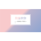 我喜欢你浪漫情人节表白PPT模板
