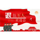 红色退伍军人欢送会通用ppt模板