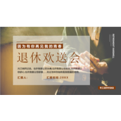 怀旧风教师职工退休欢送会ppt模板
