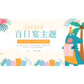 可爱卡通宝宝宴生日宴百日宴主题ppt模板