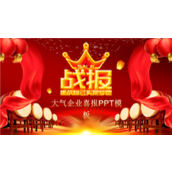 喜庆红色销售部月度业绩战报ppt模板