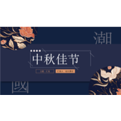 国潮风中秋佳节传统节日ppt模板