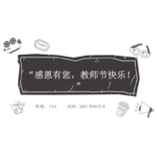 感恩有您，教师节快乐！主题班会ppt模板