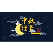 中秋佳节中国传统节日介绍ppt模板