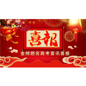 红色金榜题名高考喜报升学宴ppt模板