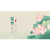 清新传统二十四节气夏至ppt模板