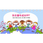 快乐童年成长教育儿童节主题PPT模板