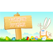 复活节卡通彩蛋PPT模板