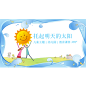 托起明天的太阳儿童节幼儿园PPT模板
