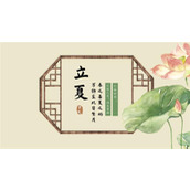 古风二十四节气之立夏介绍ppt模板