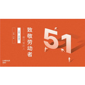 橙色简洁创意设计51劳动节主题ppt模板