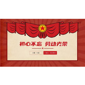 初心不忘劳动最光荣五一劳动ppt模板
