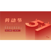 3D微立体致敬51劳动节ppt模板