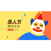 愚人节愚味无穷主题活动策划ppt模板