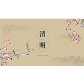 古风典雅大气传统节日清明节ppt模板