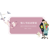 情人节表白浪漫求婚活动策划PPT模板