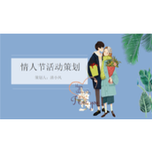 蓝色极简风情人节活动策划PPT模板