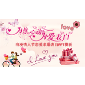 浪漫情人节恋爱求婚表白PPT模板