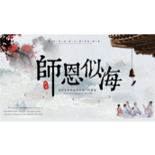 教师节师恩似海中国风PPT模板