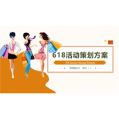 618活动策划方案PPT模板